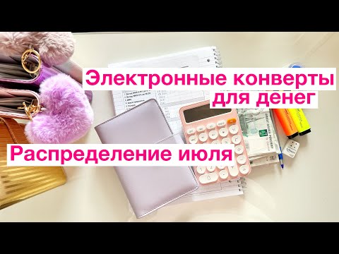 Видео: Конверты ФИЗИЧЕСКИЕ vs. ЭЛЕКТРОННЫЕ/мой опыт ведения электронных конвертов/распределяю аванс, июль