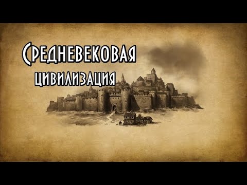Видео: Средневековая цивилизация. Курс. Часть I