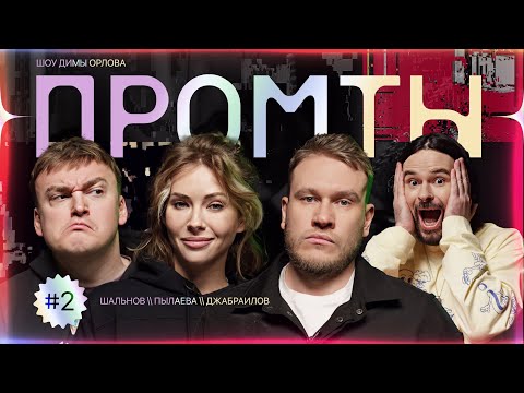 Видео: Промты: Игорь Джабраилов, Ульяна Пылаева, Алексей Шальнов