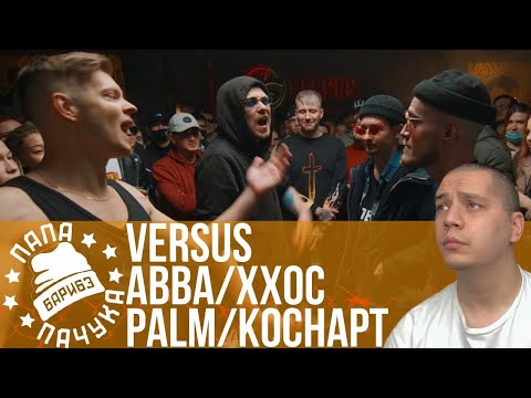 Видео: ХХОС & ABBALBISK x PALMDROPOV & КОСНАРТ (TEAM+UP) | ДУНЯ x KORESH (VERSUS МЕЖСЕЗОНЬЕ)