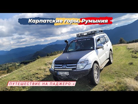 Видео: Карпаты, Румыния 2022 путешествие на Паджеро 4 / Mitsubishi Pajero 4 / Montero / Shogun / Romania