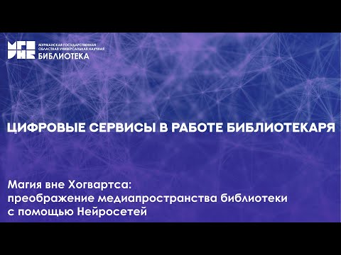 Видео: Магия вне Хогвартса: преображение медиапространства библиотеки с помощью нейросетей