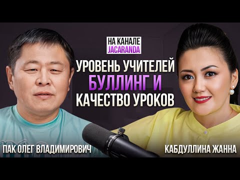 Видео: Уровень учителей, качество уроков и обстановка в казахстанских школах / Jacaranda