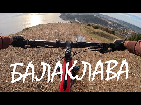 Видео: Балаклава
