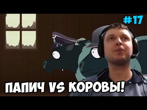 Видео: Папич играет в South Park! Коровы! 17