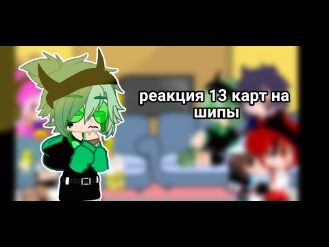 Видео: реакция 13 карт на шипы