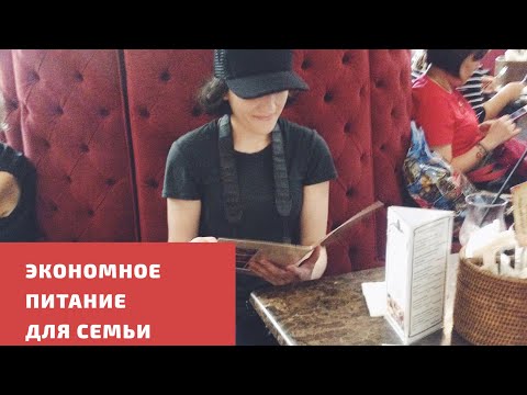 Видео: ЭКОНОМНОЕ ПИТАНИЕ. Принципы, МЕНЮ ДЛЯ ВСЕХ ОТ 1,5 ЛЕТ, и  учёт расходов