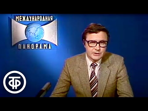Видео: Международная панорама. Эфир 7 июля 1985