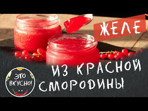 Видео: Желе и Джем из Красной Смородины за 10 минут 😋 На Зиму, Просто, Без Варки!