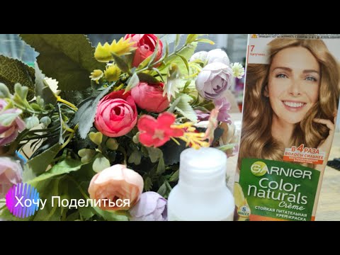 Видео: Краска для волос Garnier Color Naturals 7 "Капучино"