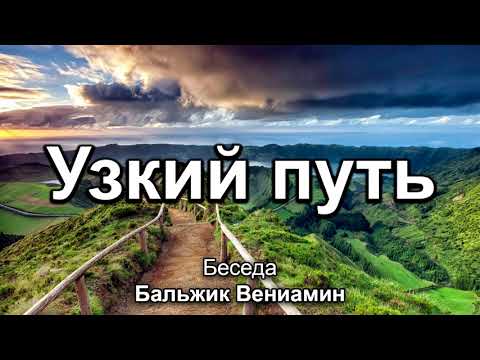 Видео: Узкий путь. Бальжик Вениамин. Беседа. МСЦ ЕХБ