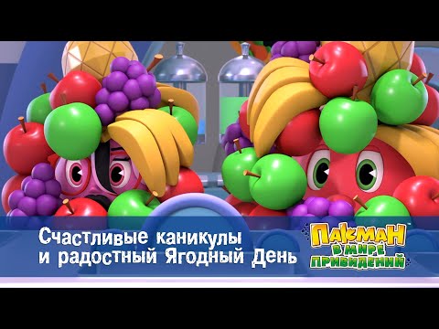 Видео: Пакман в мире привидений - Серия 39.Счастливые каникулы и радостный Ягодный День - Мультфильм