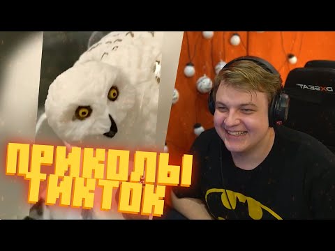 Видео: ПЯТЁРКА СМОТРИТ: приколы в тик-ток часть 14
