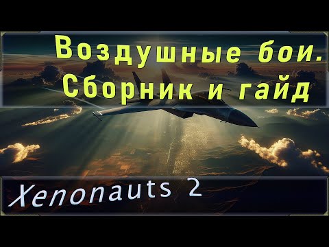 Видео: Гайд или сборник авиационных (воздушных) боев в Ксенонавтах 2. Разбор тактики боев на примерах.
