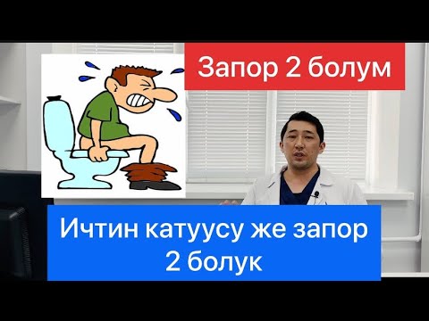 Видео: Запордон кантип арылса болот? Каналга жазылып, видеону таратып жакшылык кылып койууну унутпаныздар!