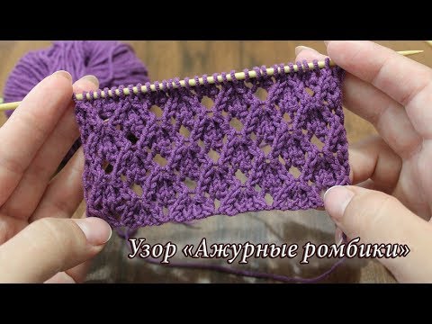 Видео: Узор спицами «Ажурные ромбики», видео |Openwork Diamond knitting pattern