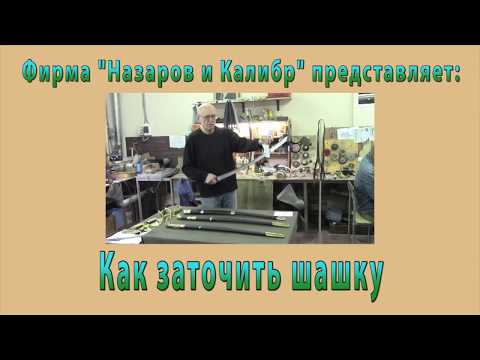 Видео: Затачиваем казачью шашку в домашних условиях. Фирма "Назаров и Калибр" (г. Иваново)