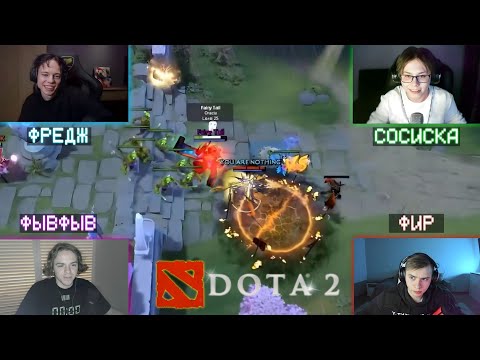 Видео: ФРЕДЖ, ФЫВФЫВ, СОСИСКА и ФИР ИГРАЮТ ТУРНИР ПО ДОТЕ 2! 😱