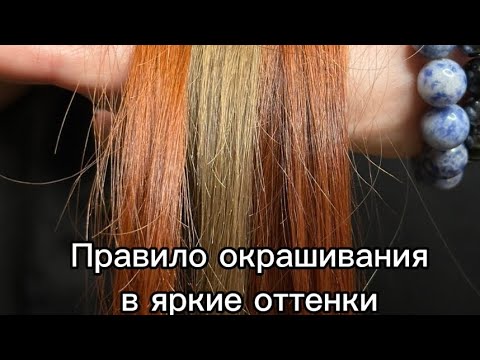 Видео: Правило окрашивания в яркие оттенки