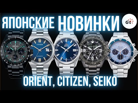 Видео: ПОКАЗЫВАЮ ЯПОНСКИЕ НОВИНКИ! ORIENT, CITIZEN и SEIKO!