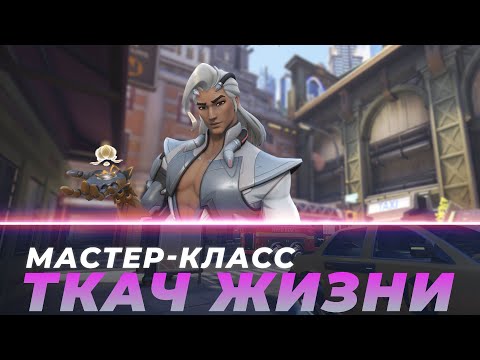 Видео: Мастер Класс - Ткач Жизни через УРОН. МидТаун.
