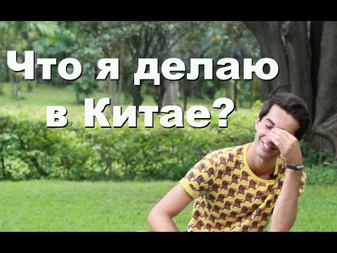 Видео: Что я делаю в Китае и как я сюда попал?