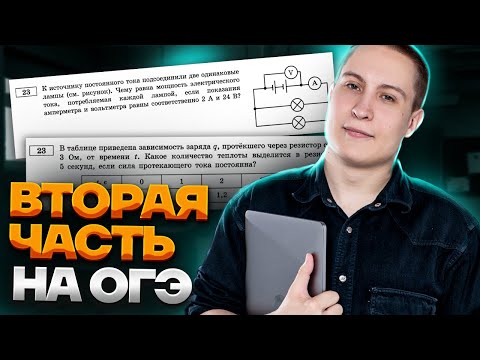 Видео: Разбор 2 части ОГЭ по физике | Умскул