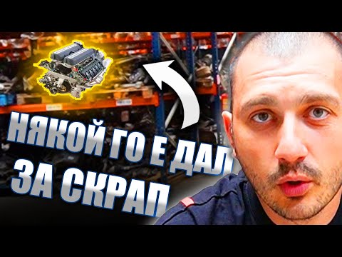 Видео: ТЪРСЯ СКЪПОЦЕННИ ЧАСТИ ЗА КОЛИ