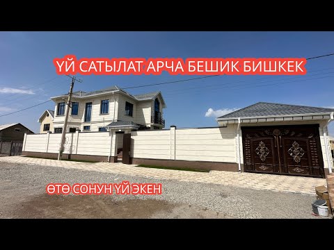 Видео: УЙ САТЫЛАТ АРЧА БЕШИК БИШКЕК 2023