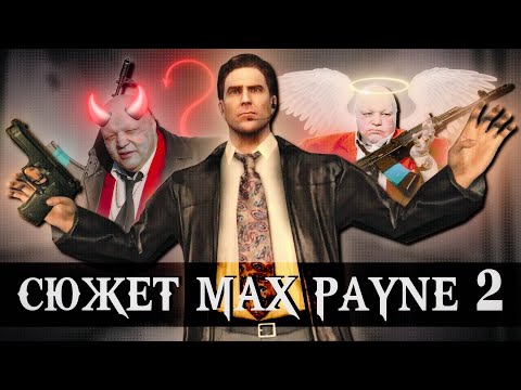 Видео: ПОЯСНЯЮ ЗА MAX PAYNE 2