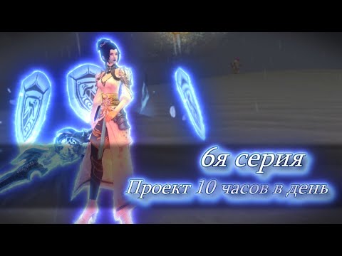 Видео: ✦ ПРОЕКТ 10 ЧАСОВ В ДЕНЬ ИЛИ СФОТКАЙ ТИПО МАРАФОНЮ ➣ 6я СЕРИЯ ✦