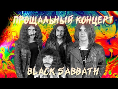 Видео: ПОСЛЕДНИЙ РЕЮНИОН BLACK SABBATH | OZZY OSBOURNE | ЕГО ПРОЩАЛЬНЫЙ ПОКЛОН