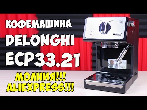 Видео: DeLonghi ECP33.21 - Детальный обзор самой доступной кофемашины 2017 года! МОЛНИЯ