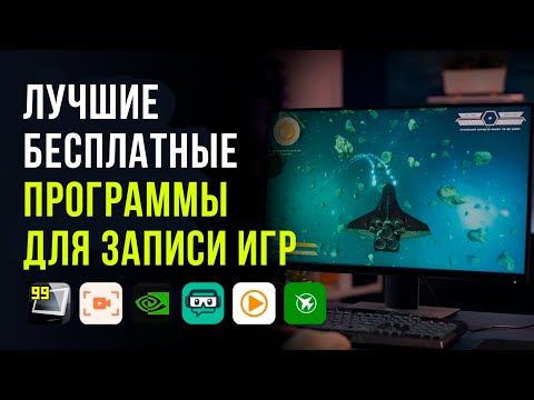 Видео: Лучшие бесплатные программы для записи игр без потери FPS