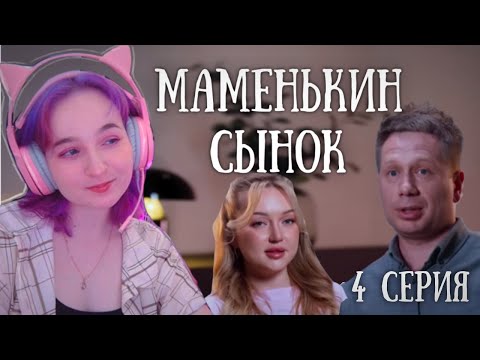 Видео: Смотрим МАМЕНЬКИН СЫНОК | 4 ВЫПУСК