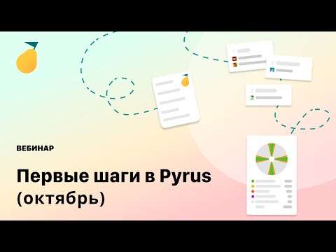 Видео: Вебинар «Первые шаги в Pyrus»