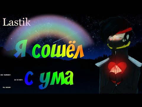 Видео: Lastik: «Я сошёл с ума» // LaGGeR и Mistik31 // Лаггер и Мистик // яой