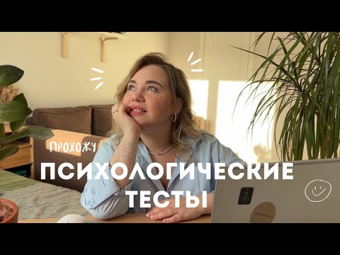 Видео: Прохожу ПСИХОЛОГИЧЕСКИЕ ТЕСТЫ *у меня СДВГ?