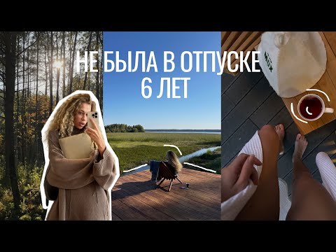 Видео: Не была в отпуске 6 лет | Мои топ-3 осознания после отдыха без телефона и ноутбука