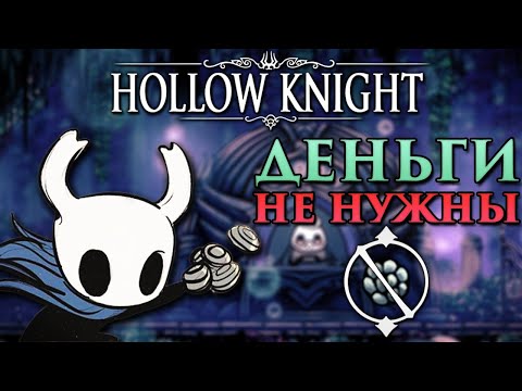 Видео: Самое экономное прохождение Hollow Knight