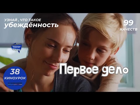 Видео: ПЕРВОЕ ДЕЛО. Киноурок 38: УБЕЖДЕННОСТЬ, ИДЕЙНОСТЬ