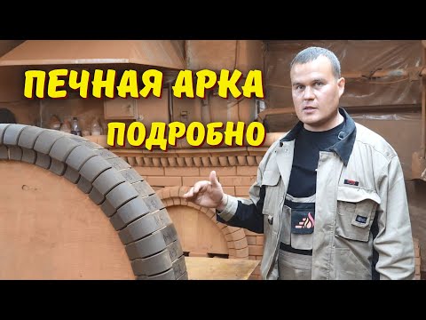 Видео: Как сделать печную арку: от обработки кирпича до готового изделия