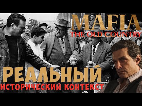 Видео: Реальный исторический контекст Mafia:The Old Country