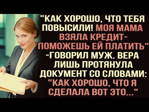 Видео: "Как хорошо, что тебя повысили! Моя мама взяла кредит" — говорил муж.Вера протянула документ