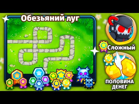 Видео: Прохождение Bloons TD 6! Карта Обезьяний луг! Сложный, Половина денег! Блунс ТД (БТД, BTD, BTD6)!