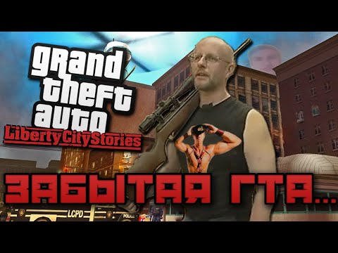 Видео: О Чём Была GTA Liberty City Stories // ЗАБЫТАЯ ГТА