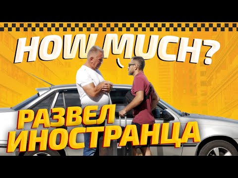 Видео: Притворился Иностранцем или как Разводят в Столице. ЧУШЪ