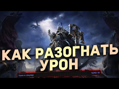 Видео: Простыми Словами КАК РАЗОГНАТЬ УРОН в Path of Exile 2 | Гайды для новичков