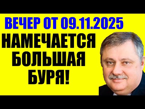 Видео: Евстафьев 09.11.2025 - Начинается уже сейчас . Кедми , Хазин , Ищенко подтверждают