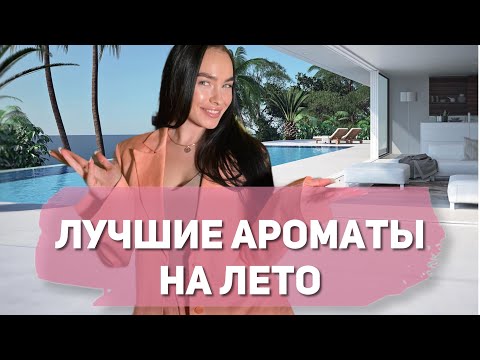 Видео: Лучшие ароматы на лето 2024